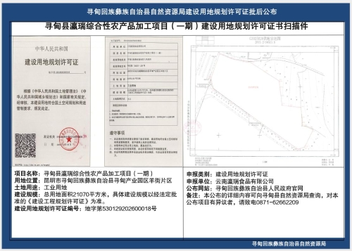 寻甸县瀛瑞综合性农产品加工项目（一期）建设用地规划许可证批后公布