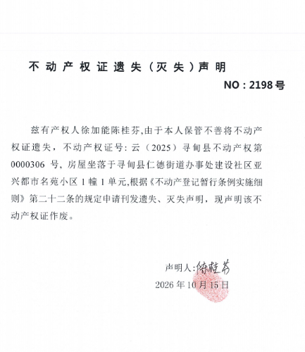 B172不动产权证遗失（灭失）声明）（陈桂芬）
